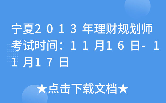 宁夏2013年理财规划师考试时间：11月16日-11月17日