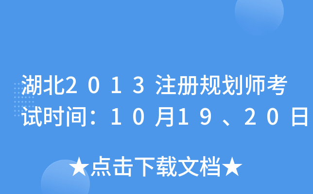 湖北2013注册规划师考试时间：10月19、20日
