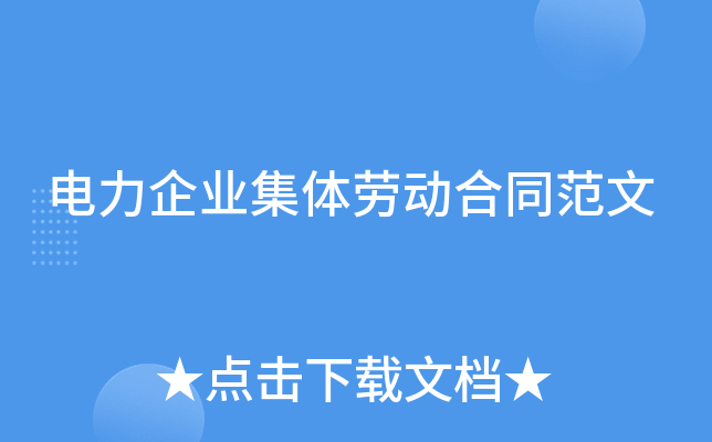 电力企业集体劳动合同范文