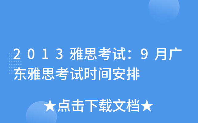 2013˼ԇ9V|˼ԇr(sh)g