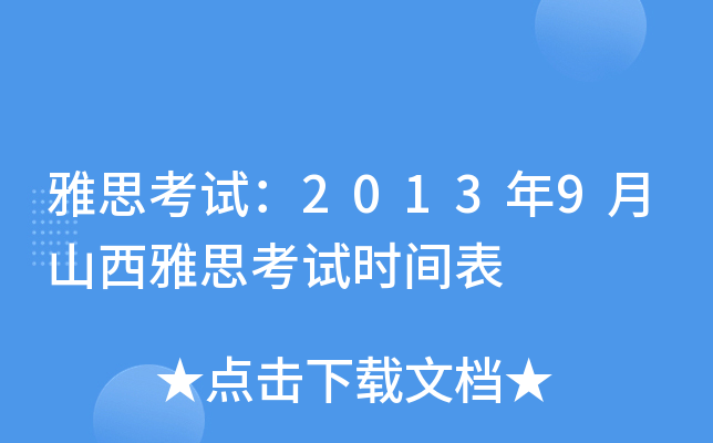 雅思考试：2013年9月山西雅思考试时间表