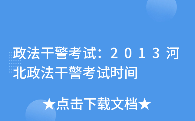 政法干警考试：2013河北政法干警考试时间