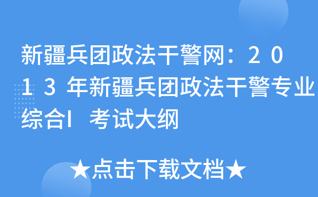 新疆兵团政法干警网：2013年新疆兵团政法干警专业综合I考试大纲