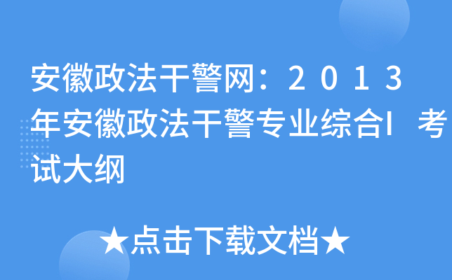 安徽政法干警网：2013年安徽政法干警专业综合I考试大纲