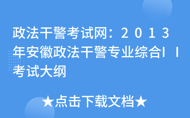 政法干警考试网：2013年安徽政法干警专业综合II考试大纲