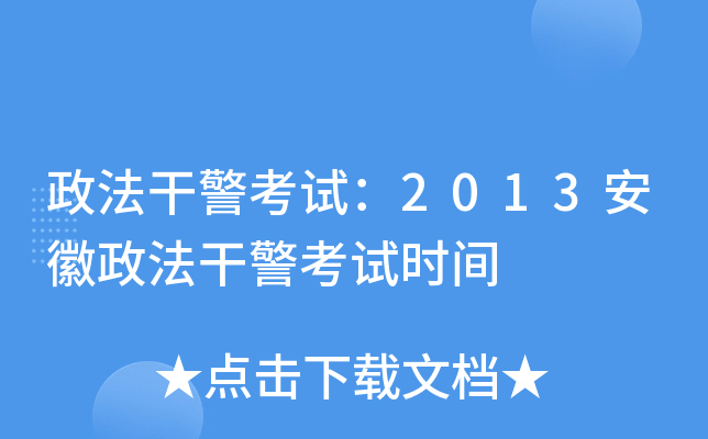 政法干警考试：2013安徽政法干警考试时间