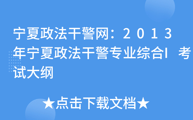 宁夏政法干警网：2013年宁夏政法干警专业综合I考试大纲