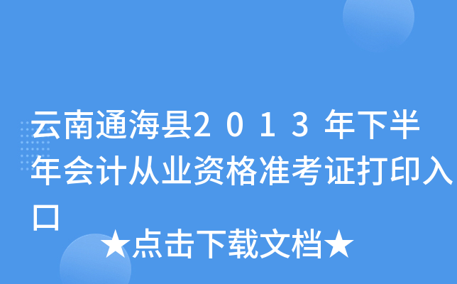 ����ͨ����2013���°����ƴ�ҵ�ʸ�׼��֤��ӡ���