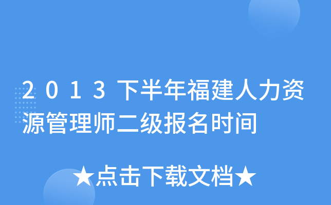 2013下半年福建人力资源管理师二级报名时间