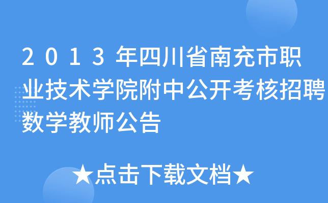 2013年四川省南充市职业技术开云kaiyun(中国)院附中公开考核招聘数开云kaiyun(中国)教师公告
