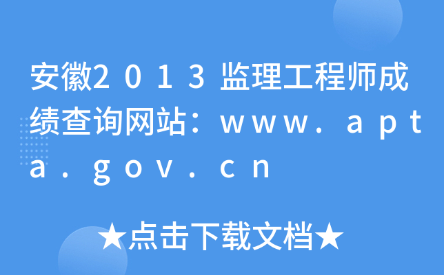 安徽2013监理工程师成绩查询网站：www.apta.gov.cn