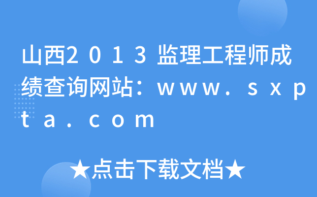 ɽ2013O(jin)̎ɿԃW(wng)վwww.sxpta.com