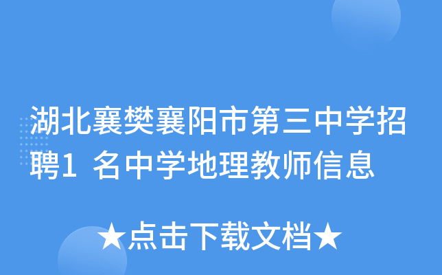 湖北襄樊襄阳市第三中开云kaiyun(中国)招聘1名中开云kaiyun(中国)地理教师信息