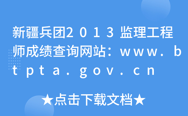 新疆兵团2013监理工程师成绩查询网站：www.btpta.gov.cn