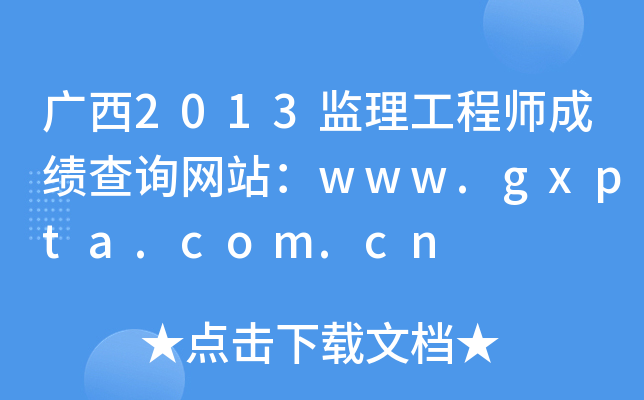 广西2013监理工程师成绩查询网站：www.gxpta.com.cn