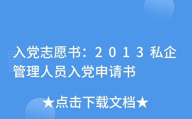 入党志愿书：2013私企管理人员入党申请书