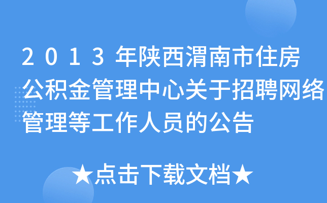 2013年陕西渭南市住房公积金管理中心关于招聘网络管理等工作人员的公告