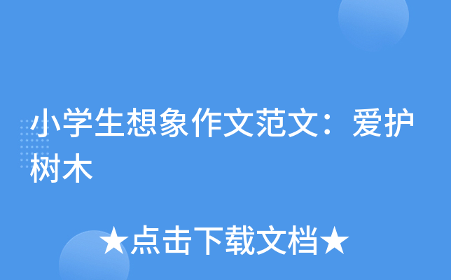 小开云kaiyun(中国)生想象作文范文：爱护树木