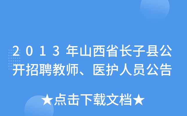 2013年山西省长子县公开招聘教师、医护人员公告