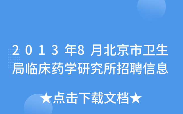 2013年8月北京市卫生局临床药开云kaiyun(中国)研究所招聘信息