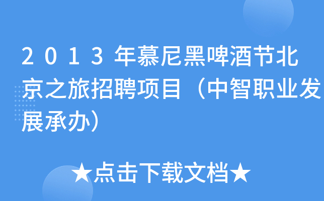 2013年慕尼黑啤酒节北京之旅招聘项目（中智职业发展承办）