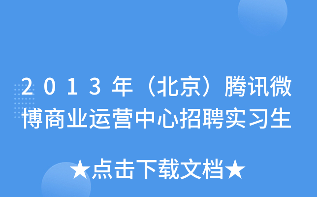 2013年（北京）腾讯微博商业运营中心招聘实习生