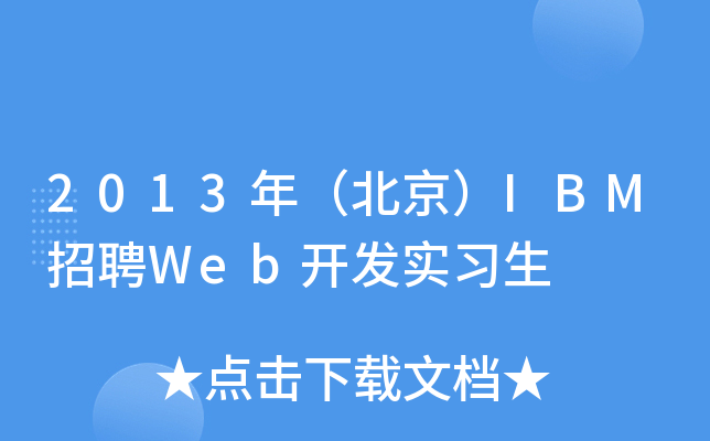 2013꣨IBMƸWeb_(ki)l(f)(sh)(x)