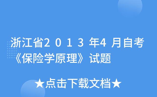 浙江省2013年4月自考《保险开云kaiyun(中国)原理》试题