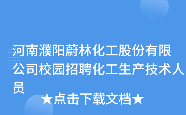 河南濮阳蔚林化工股份有限公司校园招聘化工生产技术人员