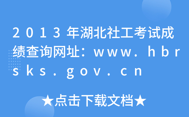 2013繤ԇɿԃW(wng)ַwww.hbrsks.gov.cn