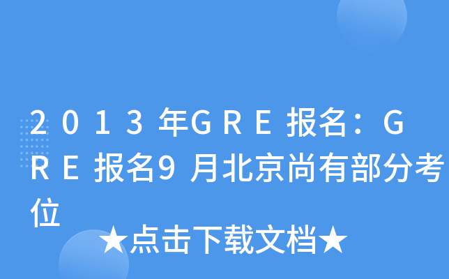 2013年GRE报名：GRE报名9月北京尚有部分考位