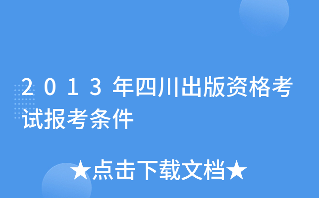 2013年四川出版资格考试报考条件