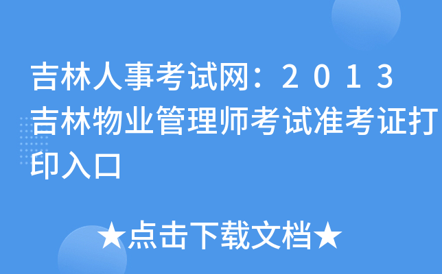 吉林人事考试网：2013吉林物业管理师考试准考证打印入口