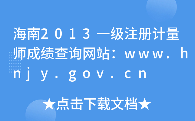 海南2013一级注册计量师成绩查询网站：www.hnjy.gov.cn