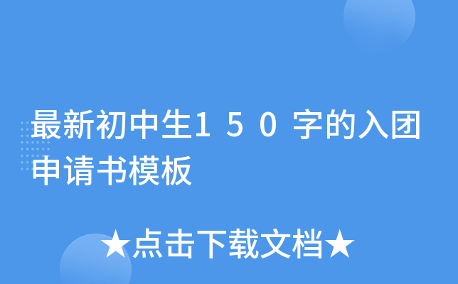 最新初中生150字的入团申请书模板