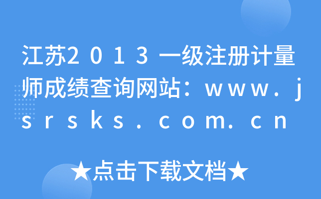 江苏2013一级注册计量师成绩查询网站：www.jsrsks.com.cn
