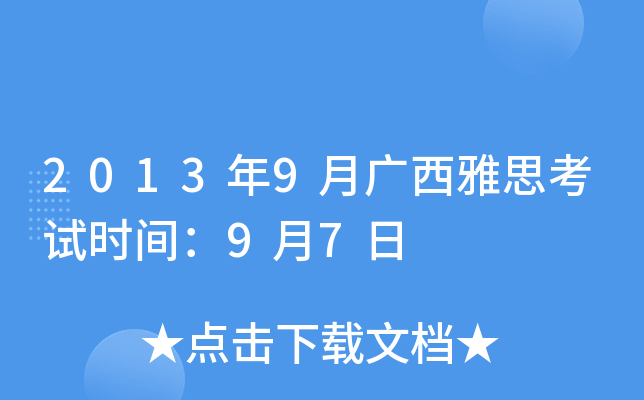 2013年9月广西雅思考试时间：9月7日