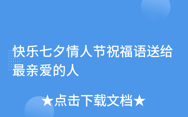 快乐七夕情人节祝福语送给最亲爱的人