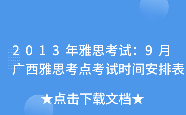 2013年雅思考试：9月广西雅思考点考试时间安排表