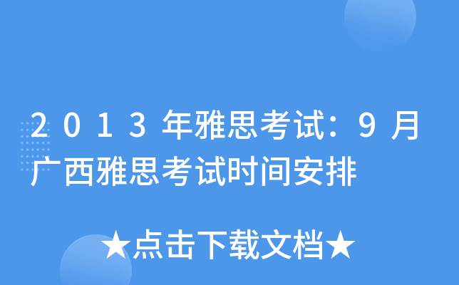 2013年雅思考试：9月广西雅思考试时间安排