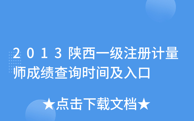 2013陕西一级注册计量师成绩查询时间及入口