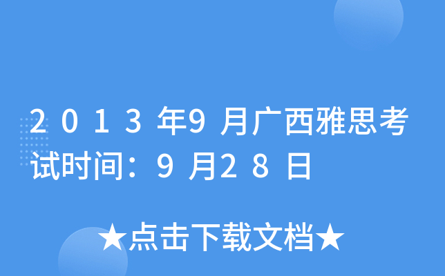 2013年9月广西雅思考试时间：9月28日