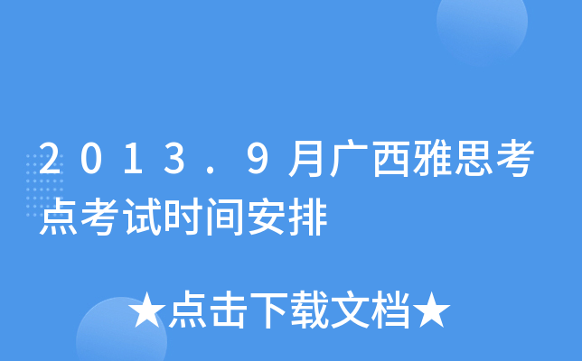 2013.9月广西雅思考点考试时间安排