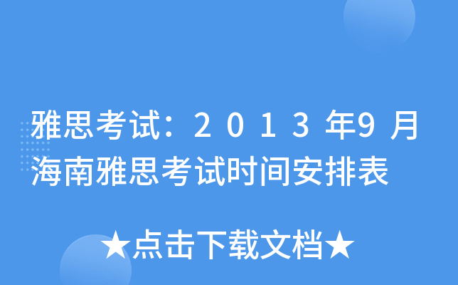 雅思考试：2013年9月海南雅思考试时间安排表