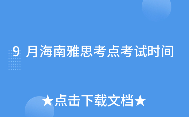9月海南雅思考点考试时间