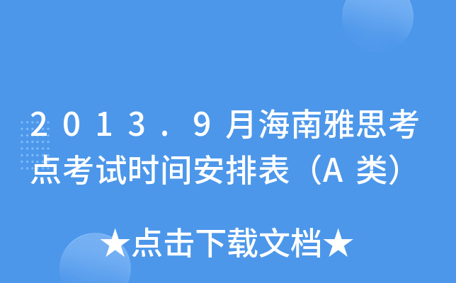 2013.9月海南雅思考点考试时间安排表（A类）