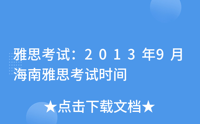 雅思考试：2013年9月海南雅思考试时间