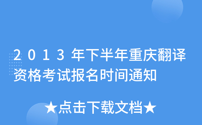 2013年下半年重庆翻译资格考试报名时间通知