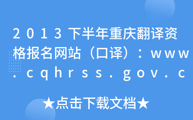 2013°ؑcgY(bo)W(wng)վgwww.cqhrss.gov.cn