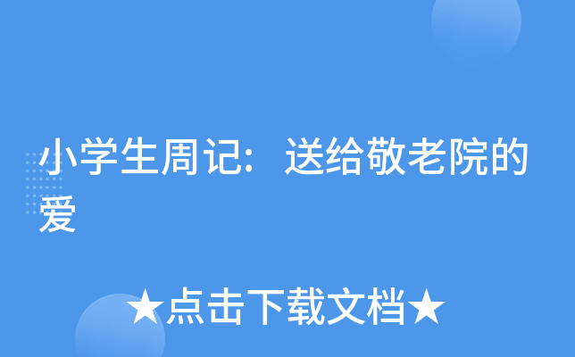 小开云kaiyun(中国)生周记:送给敬老院的爱
